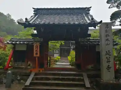 延算寺の山門・神門