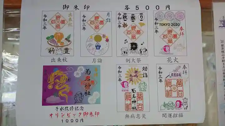 菊名神社の御朱印