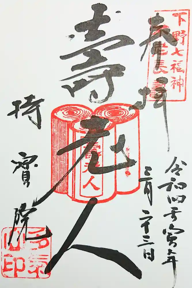 持寳院(多氣山不動尊)の御朱印