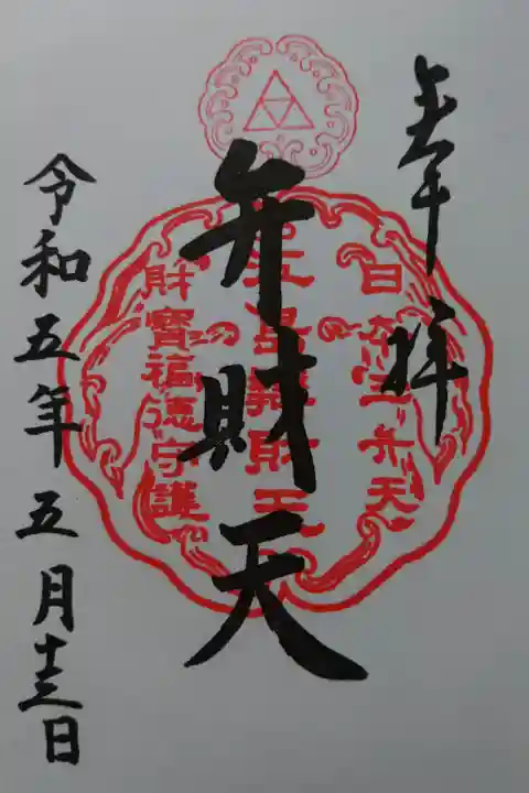 弁財天御朱印