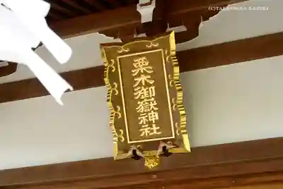 栗木御嶽神社のその他建物