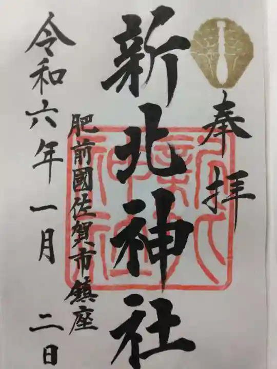 新北神社(佐賀県)