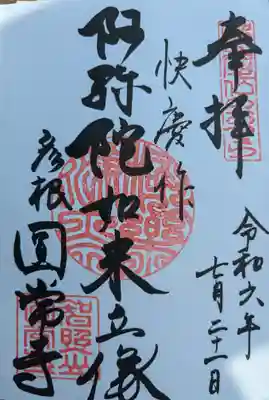 円常寺(滋賀県)