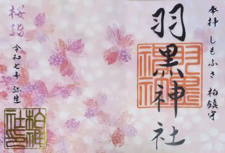柏神社の御朱印