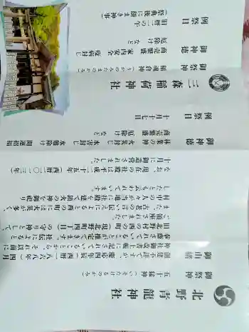 北野青龍神社/三森稲荷神社の御朱印 2026年03月