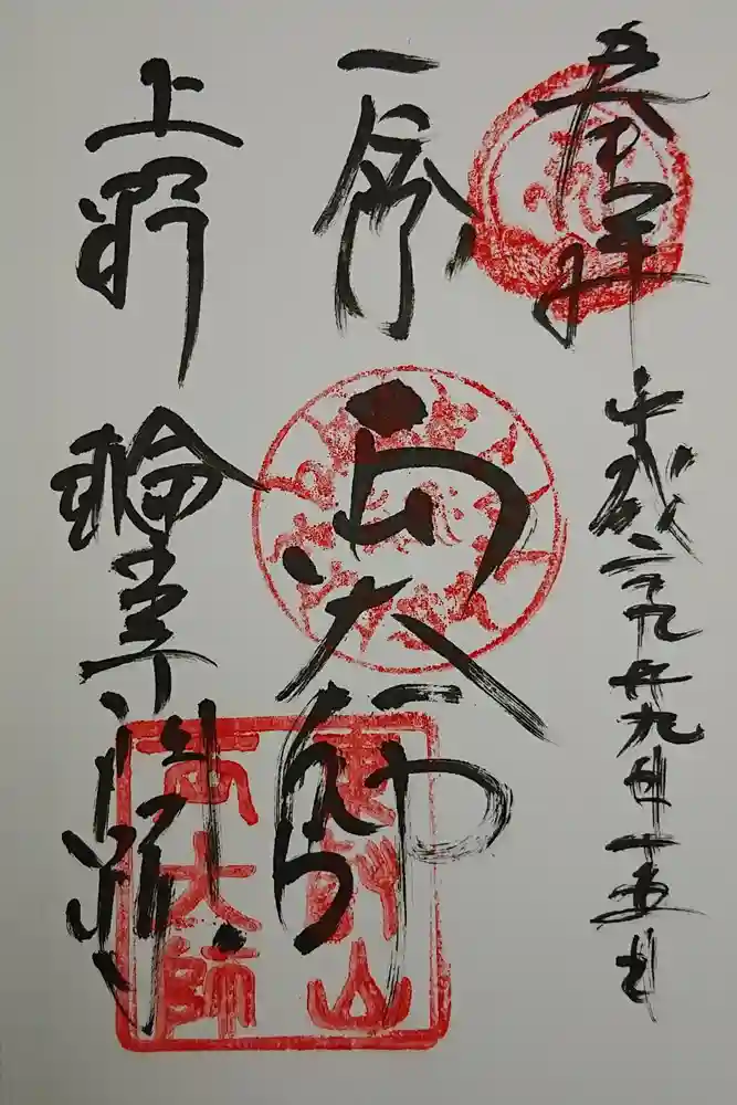 輪王寺両大師堂(寛永寺輪王殿)の御朱印