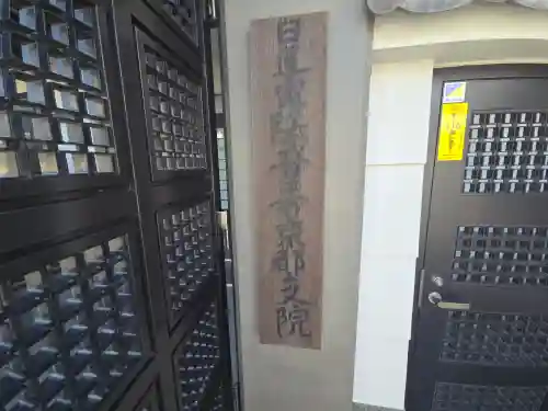 法輪寺 (日蓮宗法音寺京都支院)(京都府)