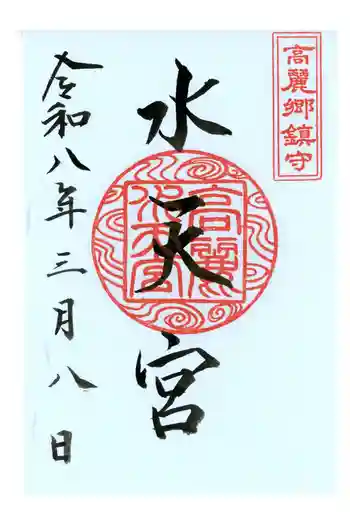 高麗神社の御朱印 2026年03月