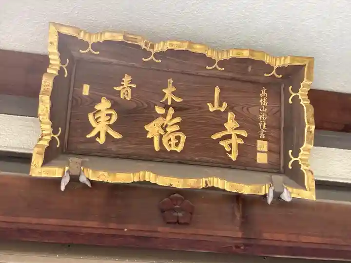 東福寺(東京都)