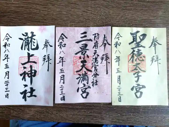 滝上神社の御朱印