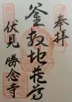 勝念寺(かましきさん)の御朱印