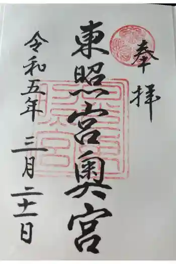 日光東照宮奥宮拝殿の御朱印 2023年03月