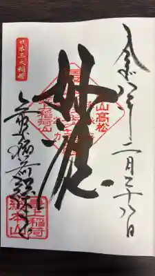 最上稲荷山妙教寺の御朱印