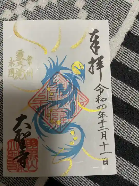 大聖寺(土浦大師不動尊)の御朱印