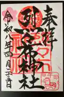 烈々布神社の御朱印