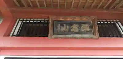 十輪寺のその他建物