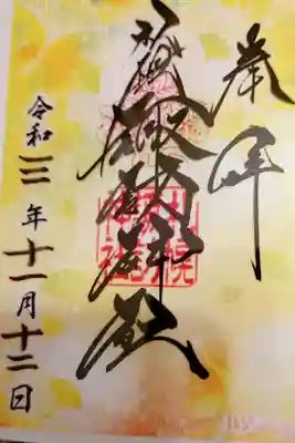 クリア御朱印いただきました。