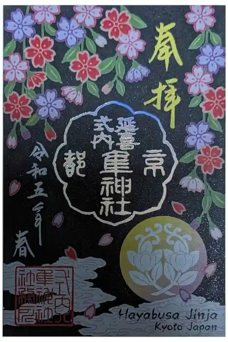 元祇園梛神社・隼神社の御朱印