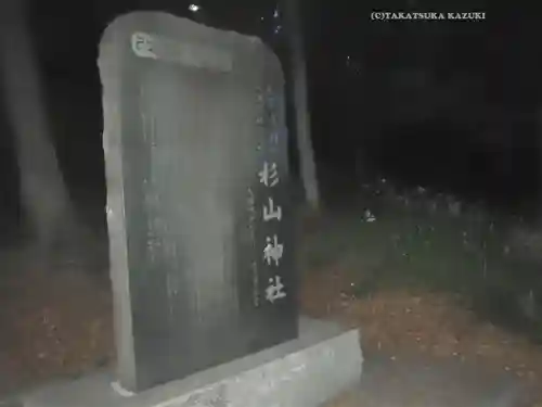 西八朔杉山神社(神奈川県)