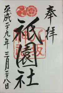 八坂神社(祇園さん)の御朱印