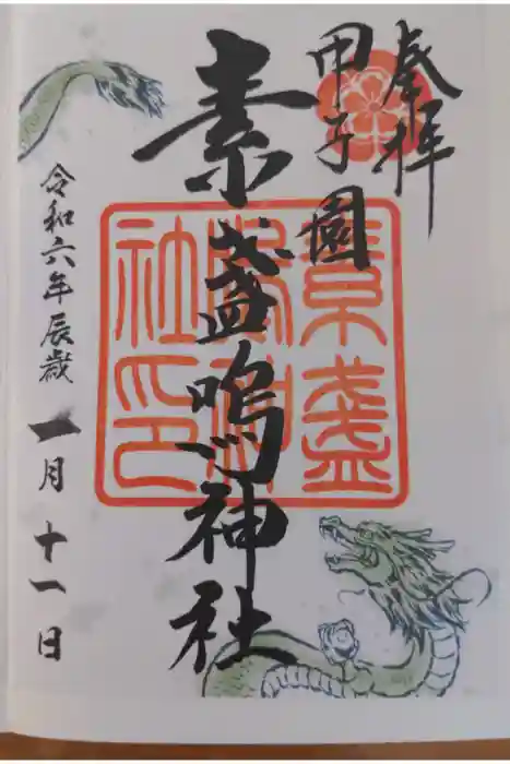 素盞嗚神社の御朱印