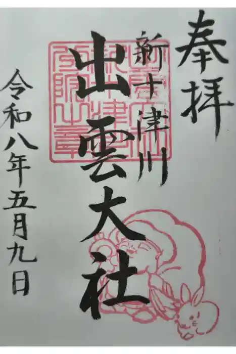 出雲大社新十津川分院の御朱印