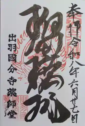 出羽国分寺薬師堂の御朱印