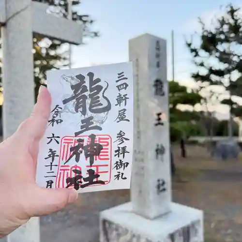 龍王神社（三四軒屋龍王神社）(静岡県)