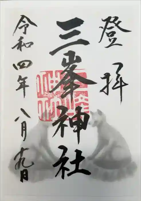 三峯神社の御朱印