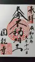 圓能寺の御朱印