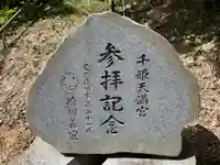 千姫天満宮(兵庫県)