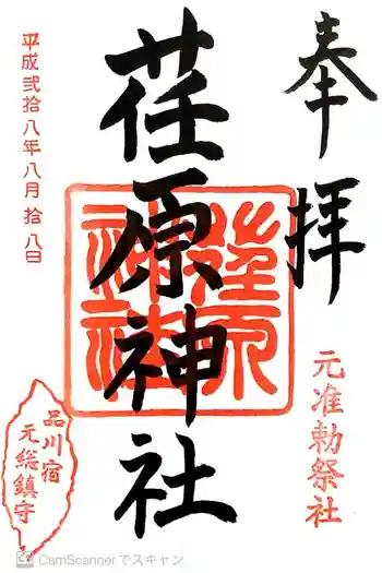 荏原神社の御朱印 2016年08月