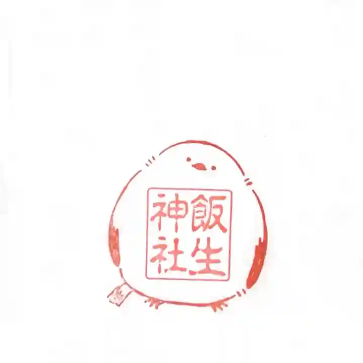 飯生神社(北海道)