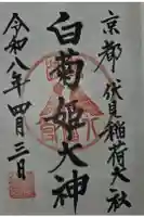 白菊姫大神(釧路八幡宮)の御朱印