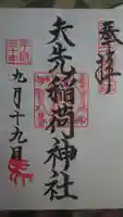 矢先稲荷神社の御朱印