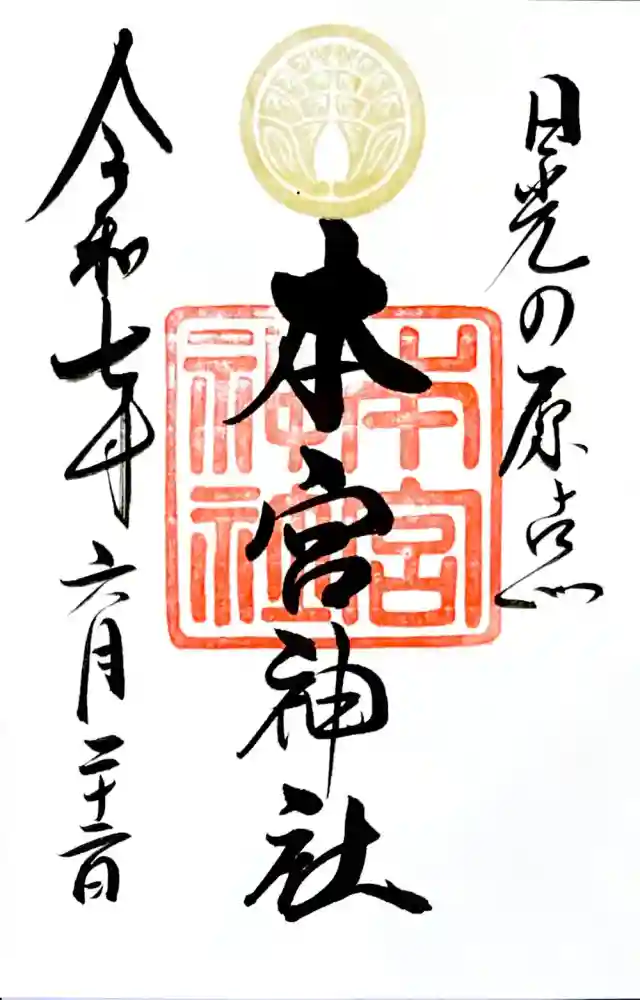 本宮神社（日光二荒山神社別宮）の御朱印