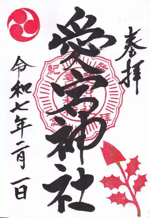 愛宕神社の御朱印