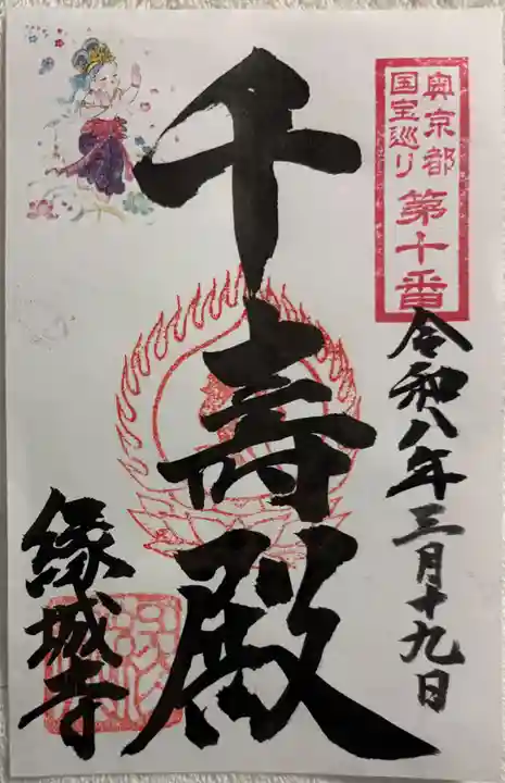 縁城寺の御朱印