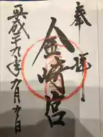 金崎宮の御朱印