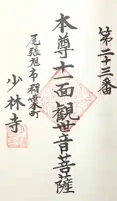 少林寺(愛知県)