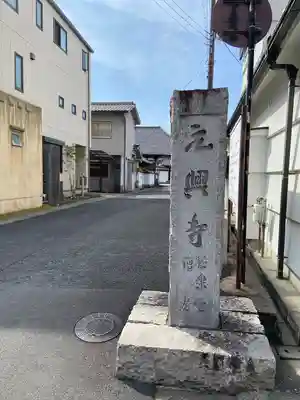 元興寺(奈良県)