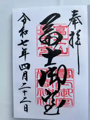 冨士御室浅間神社(山梨県)