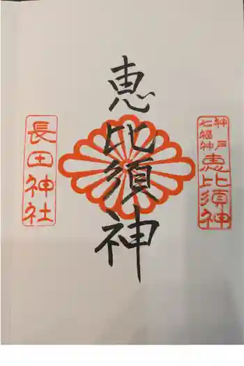 長田神社の御朱印 2025年11月