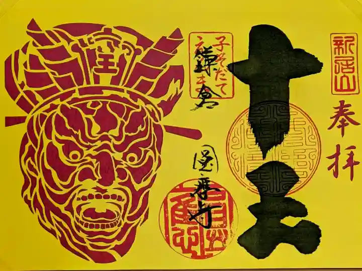 円応寺の御朱印