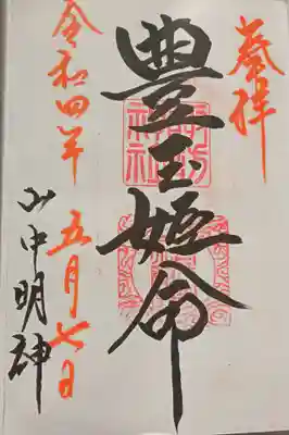 山中諏訪神社の御朱印