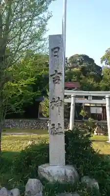 日吉神社(福井県)