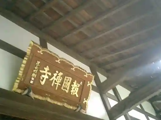 報国寺の本殿・本堂