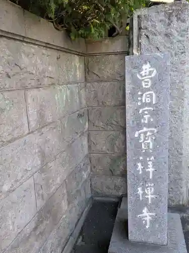 宝祥寺(東京都)
