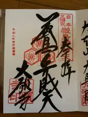 大願寺の御朱印