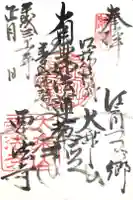 要法寺の御朱印
